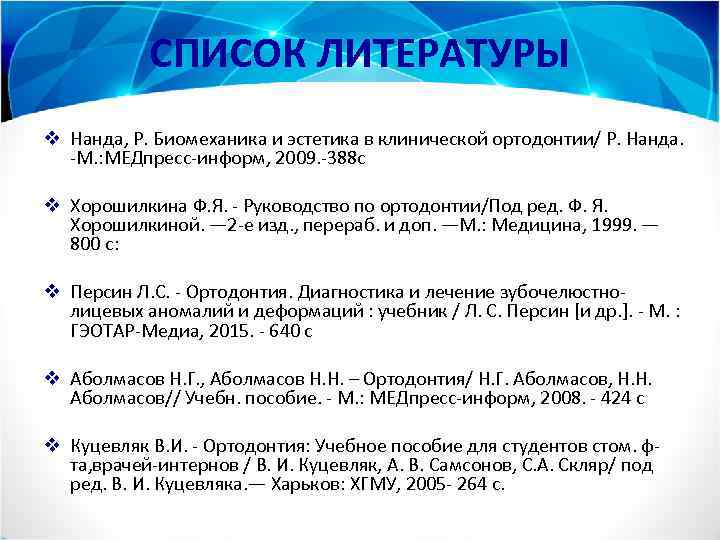 СПИСОК ЛИТЕРАТУРЫ v Нанда, Р. Биомеханика и эстетика в клинической ортодонтии/ Р. Нанда. -М.