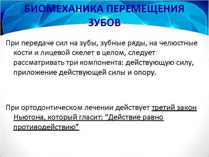 БИОМЕХАНИКА ПЕРЕМЕЩЕНИЯ ЗУБОВ При передаче сил на зубы, зубные ряды, на челюстные кости и