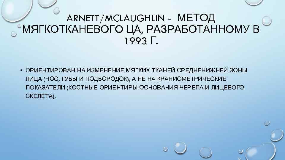 ARNETT/MCLAUGHLIN - МЕТОД МЯГКОТКАНЕВОГО ЦА, РАЗРАБОТАННОМУ В 1993 Г. • ОРИЕНТИРОВАН НА ИЗМЕНЕНИЕ МЯГКИХ