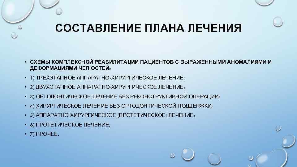 СОСТАВЛЕНИЕ ПЛАНА ЛЕЧЕНИЯ • СХЕМЫ КОМПЛЕКСНОЙ РЕАБИЛИТАЦИИ ПАЦИЕНТОВ С ВЫРАЖЕННЫМИ АНОМАЛИЯМИ И ДЕФОРМАЦИЯМИ ЧЕЛЮСТЕЙ: