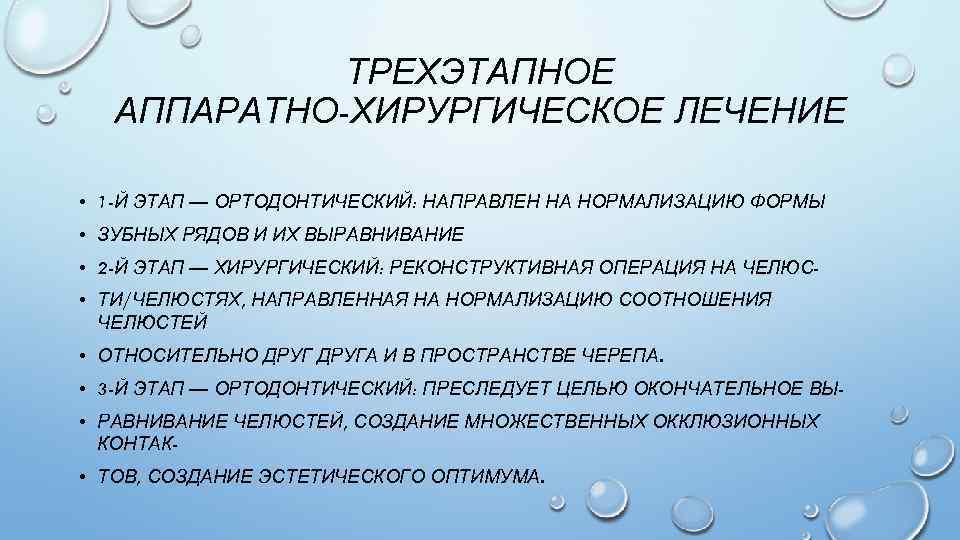 ТРЕХЭТАПНОЕ АППАРАТНО-ХИРУРГИЧЕСКОЕ ЛЕЧЕНИЕ • 1 -Й ЭТАП — ОРТОДОНТИЧЕСКИЙ: НАПРАВЛЕН НА НОРМАЛИЗАЦИЮ ФОРМЫ •