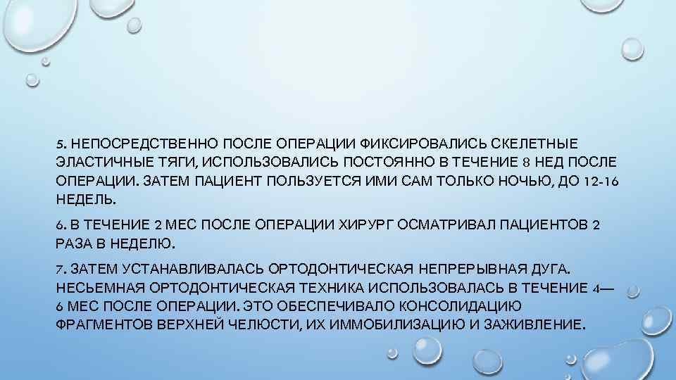 5. НЕПОСРЕДСТВЕННО ПОСЛЕ ОПЕРАЦИИ ФИКСИРОВАЛИСЬ СКЕЛЕТНЫЕ ЭЛАСТИЧНЫЕ ТЯГИ, ИСПОЛЬЗОВАЛИСЬ ПОСТОЯННО В ТЕЧЕНИЕ 8 НЕД