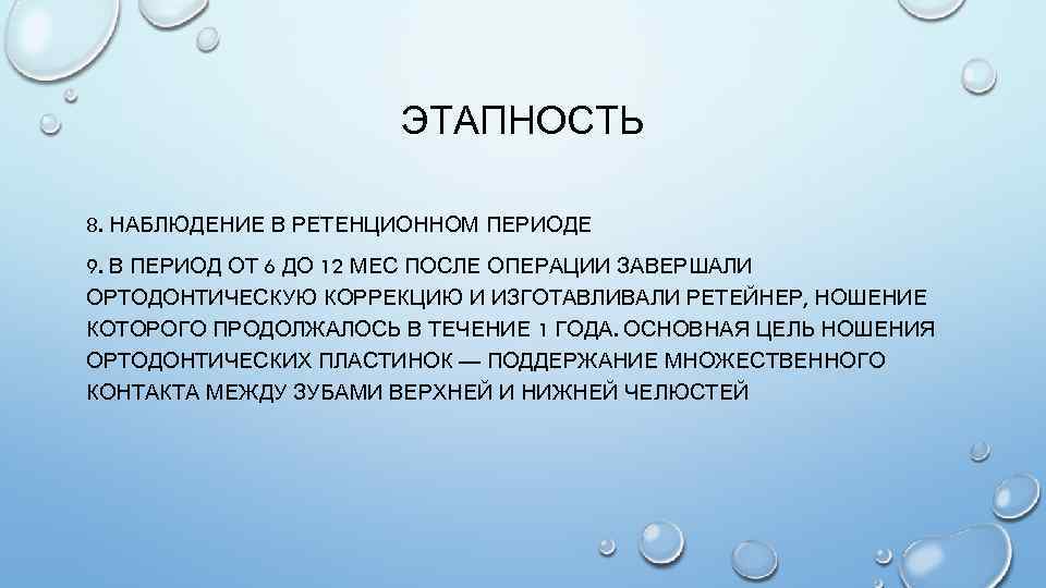 ЭТАПНОСТЬ 8. НАБЛЮДЕНИЕ В РЕТЕНЦИОННОМ ПЕРИОДЕ 9. В ПЕРИОД ОТ 6 ДО 12 МЕС