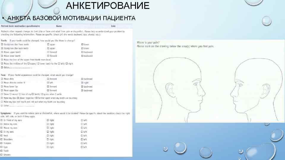 АНКЕТИРОВАНИЕ • АНКЕТА БАЗОВОЙ МОТИВАЦИИ ПАЦИЕНТА 