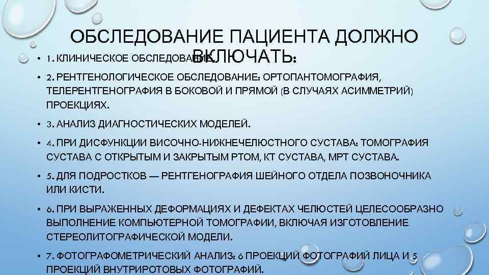  • ОБСЛЕДОВАНИЕ ПАЦИЕНТА ДОЛЖНО 1. КЛИНИЧЕСКОЕ ОБСЛЕДОВАНИЕ. ВКЛЮЧАТЬ: • 2. РЕНТГЕНОЛОГИЧЕСКОЕ ОБСЛЕДОВАНИЕ: ОРТОПАНТОМОГРАФИЯ,