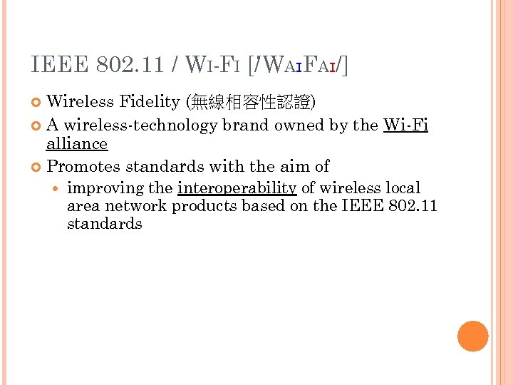 IEEE 802. 11 / WI-FI [/ WAɪFAɪ/] ˈ Wireless Fidelity (無線相容性認證) A wireless-technology brand