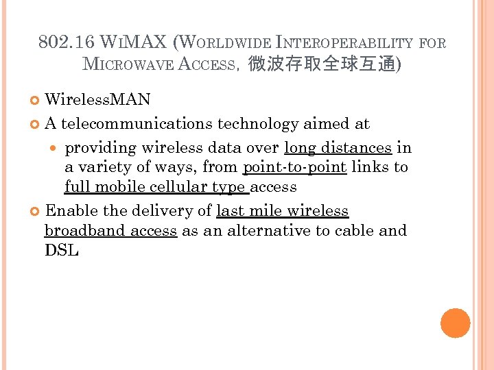 802. 16 WIMAX (WORLDWIDE INTEROPERABILITY FOR MICROWAVE ACCESS，微波存取全球互通) Wireless. MAN A telecommunications technology aimed