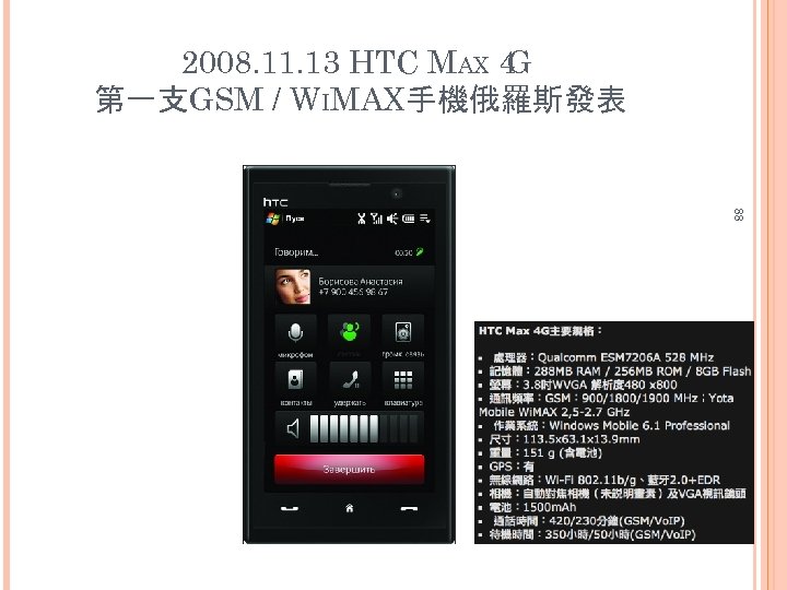 2008. 11. 13 HTC MAX 4 G 第一支GSM / WIMAX手機俄羅斯發表 88 