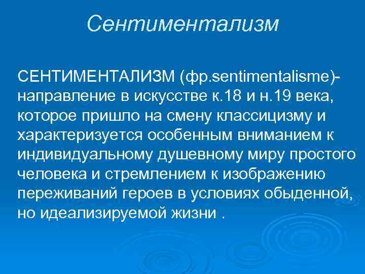 Сентиментализм СЕНТИМЕНТАЛИЗМ (фр. sentimentalisme)направление в искусстве к. 18 и н. 19 века, которое пришло