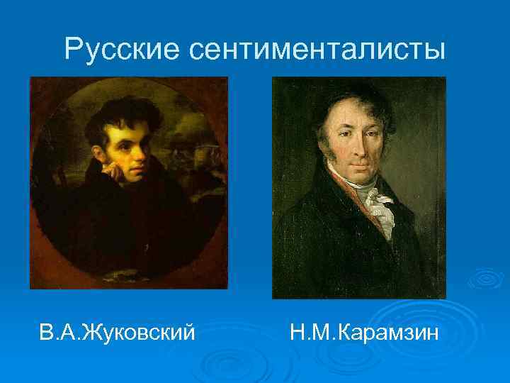 Русские сентименталисты В. А. Жуковский Н. М. Карамзин 