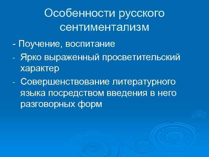 Особенности русского сентиментализм - Поучение, воспитание - Ярко выраженный просветительский характер - Совершенствование литературного