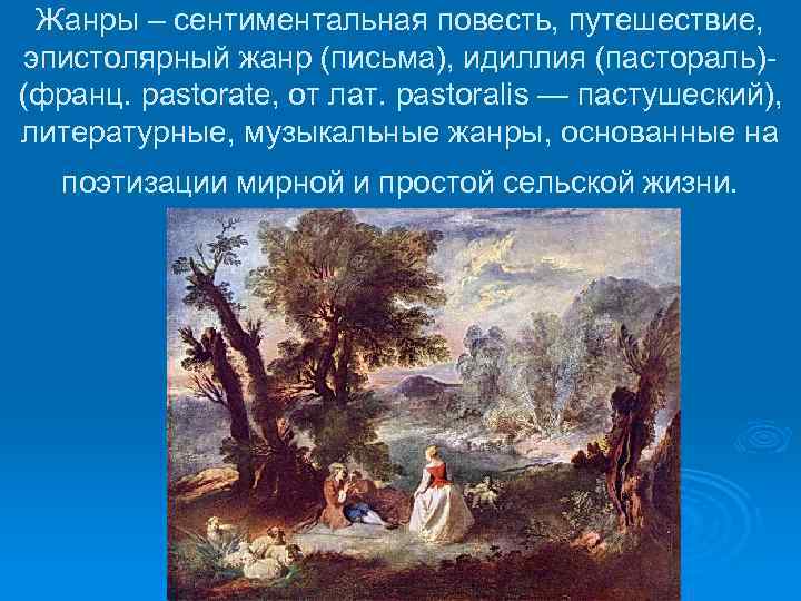 Жанры – сентиментальная повесть, путешествие, эпистолярный жанр (письма), идиллия (пастораль)(франц. pastorate, от лат. pastoralis