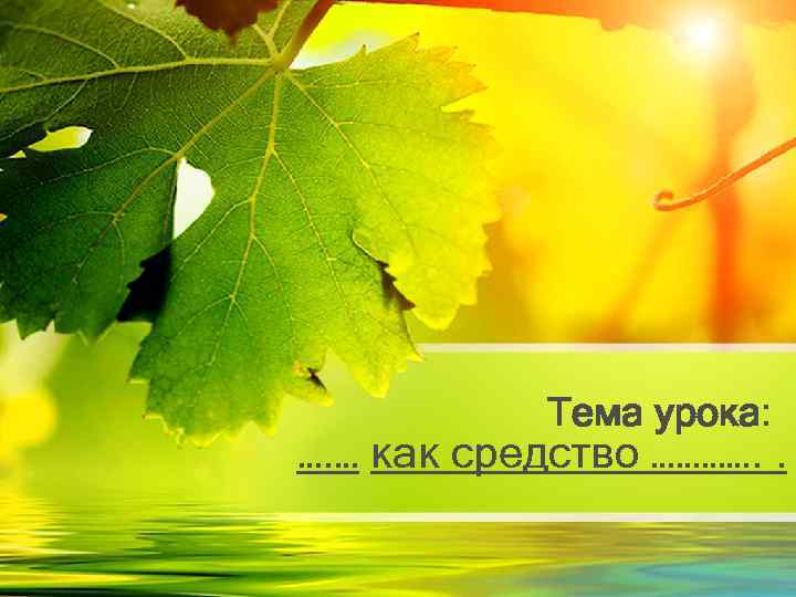 Тема урока: …. … как средство …………. . 