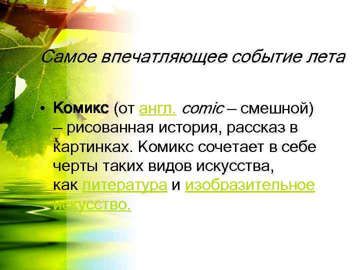 Самое впечатляющее событие лета • Комикс (от англ. comic — смешной) — рисованная история,