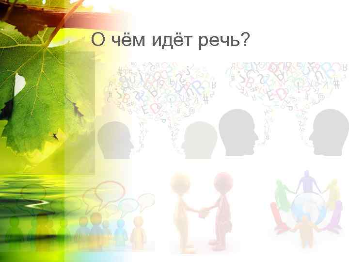 О чём идёт речь? 