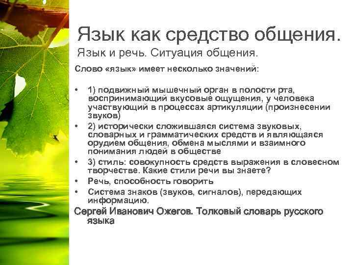 Язык как средство общения. Язык и речь. Ситуация общения. Слово «язык» имеет несколько значений: