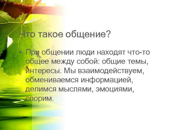 Что такое общение? • При общении люди находят что-то общее между собой: общие темы,
