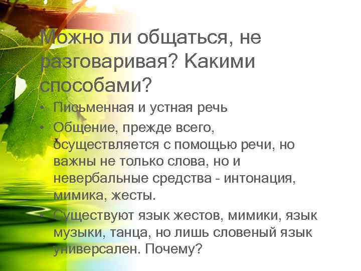 Можно ли общаться, не разговаривая? Какими способами? • Письменная и устная речь • Общение,