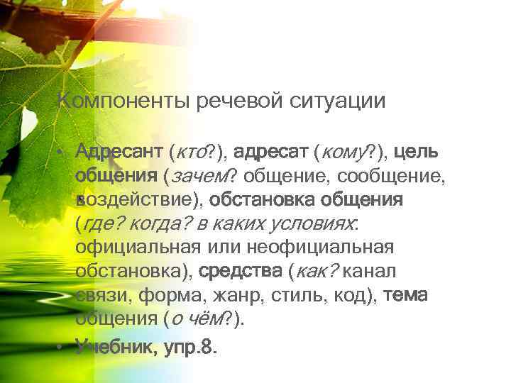 Компоненты речевой ситуации • Адресант (кто? ), адресат (кому? ), цель общения (зачем? общение,