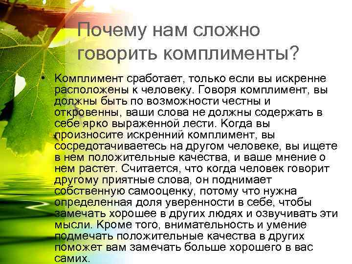 Почему нам сложно говорить комплименты? • Комплимент сработает, только если вы искренне расположены к