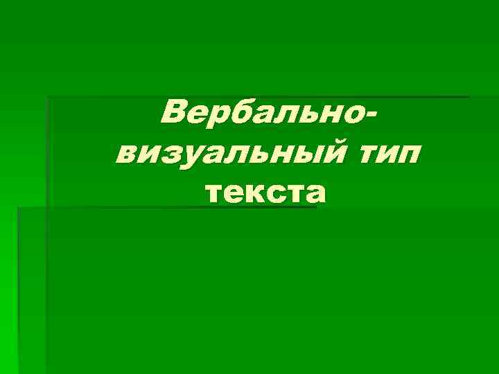 Вербальновизуальный тип текста 