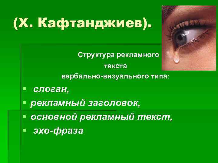 (Х. Кафтанджиев). Структура рекламного текста вербально-визуального типа: § § слоган, рекламный заголовок, основной рекламный