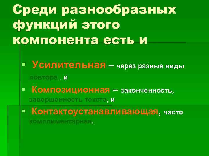 Среди разнообразных функций этого компонента есть и § Усилительная – через разные виды повтора.