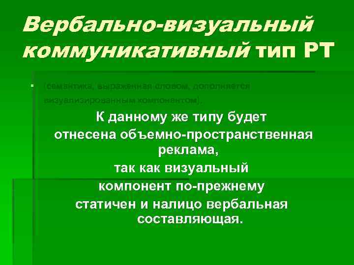 Вербально-визуальный коммуникативный тип РТ § (семантика, выраженная словом, дополняется визуализированным компонентом). К данному же