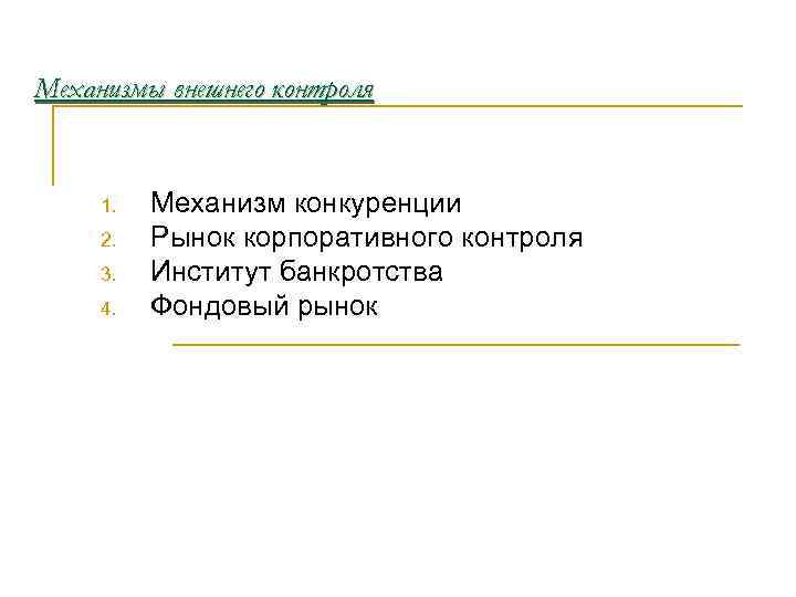 Механизмы внешнего контроля 1. 2. 3. 4. Механизм конкуренции Рынок корпоративного контроля Институт банкротства