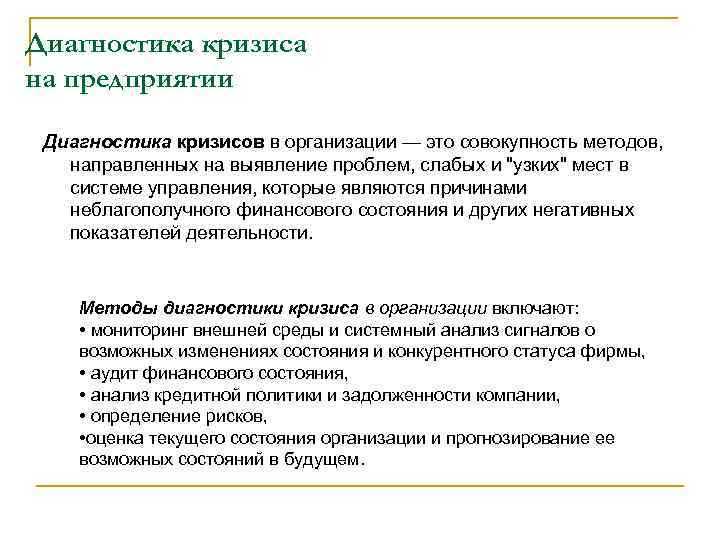 Диагностика кризиса на предприятии Диагностика кризисов в организации — это совокупность методов, направленных на