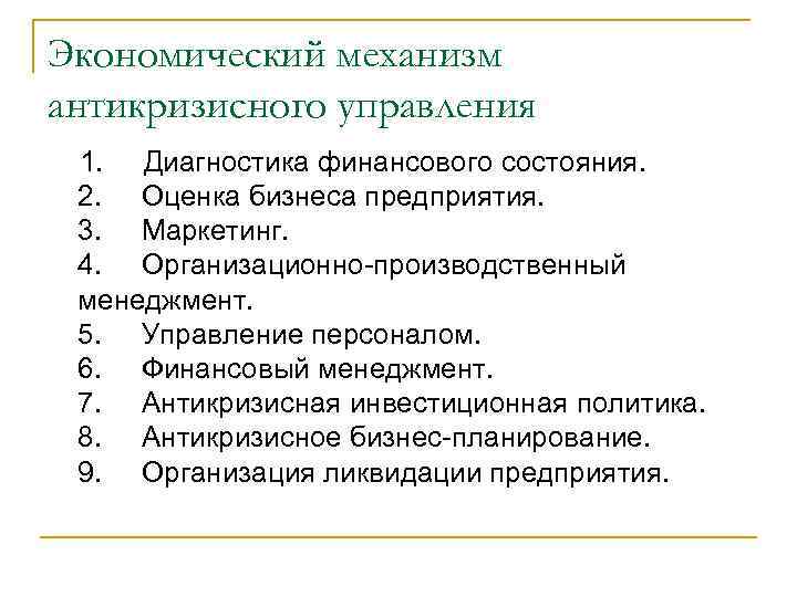 Экономический механизм антикризисного управления 1. Диагностика финансового состояния. 2. Оценка бизнеса предприятия. 3. Маркетинг.