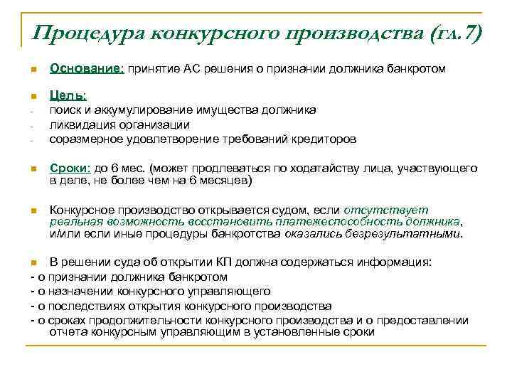 Процедура конкурсного производства (гл. 7) n Основание: принятие АС решения о признании должника банкротом