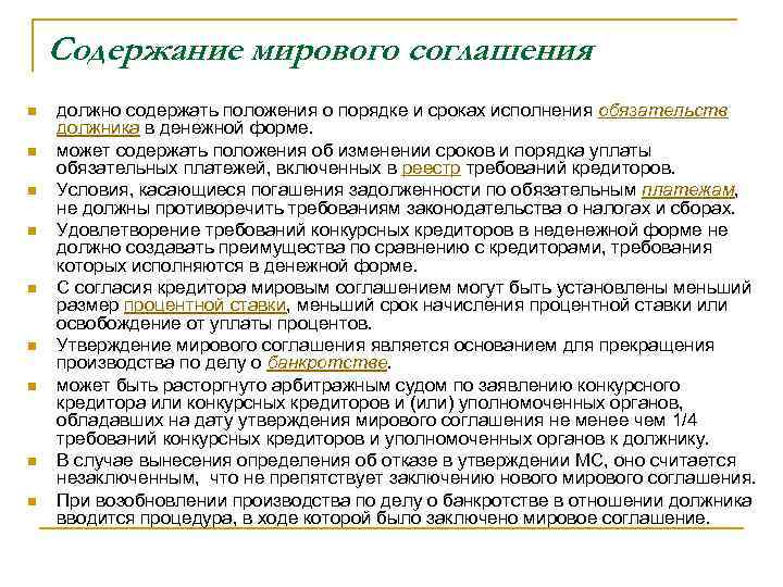 Содержание мирового соглашения n n n n n должно содержать положения о порядке и