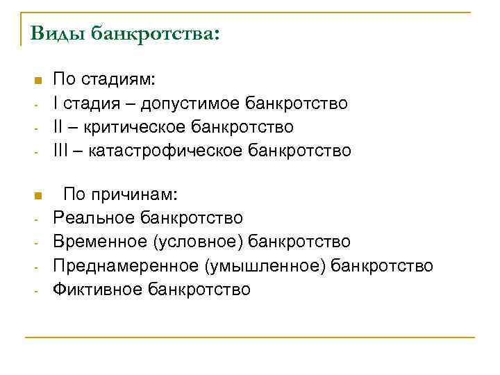 Виды банкротства: n n - По стадиям: I стадия – допустимое банкротство II –