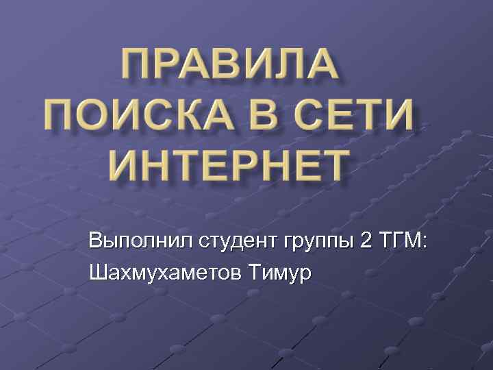 Выполнил студент группы 2 ТГМ: Шахмухаметов Тимур 