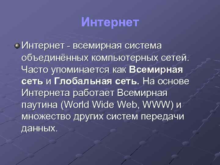 Интернет - всемирная система объединённых компьютерных сетей. Часто упоминается как Всемирная сеть и Глобальная