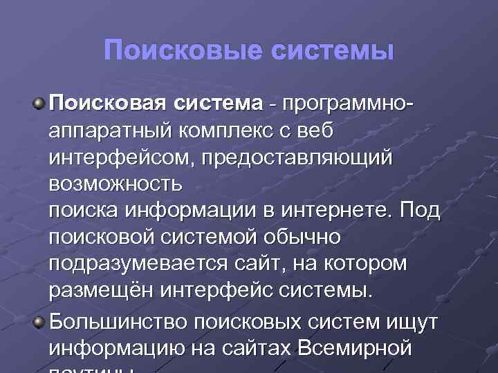 Поисковые системы Поисковая система - программноаппаратный комплекс с веб интерфейсом, предоставляющий возможность поиска информации