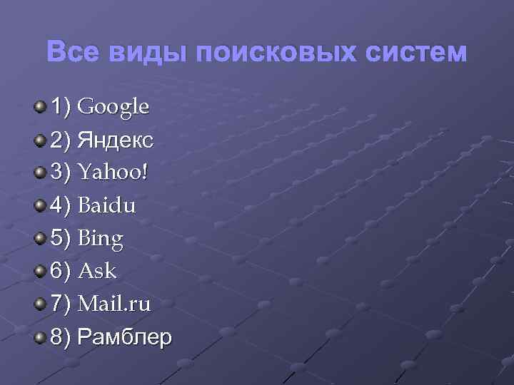 Все виды поисковых систем 1) Google 2) Яндекс 3) Yahoo! 4) Baidu 5) Bing