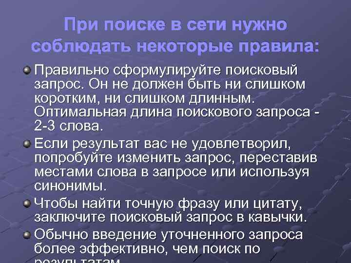 При поиске в сети нужно соблюдать некоторые правила: Правильно сформулируйте поисковый запрос. Он не