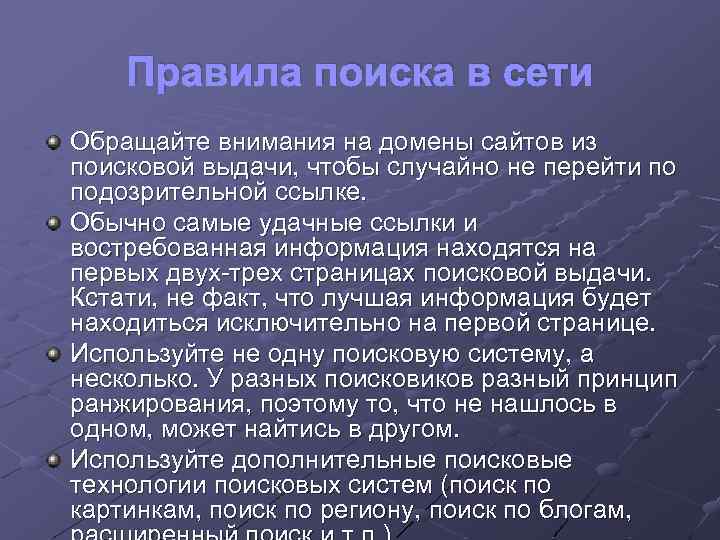 Правила поиска в сети Обращайте внимания на домены сайтов из поисковой выдачи, чтобы случайно