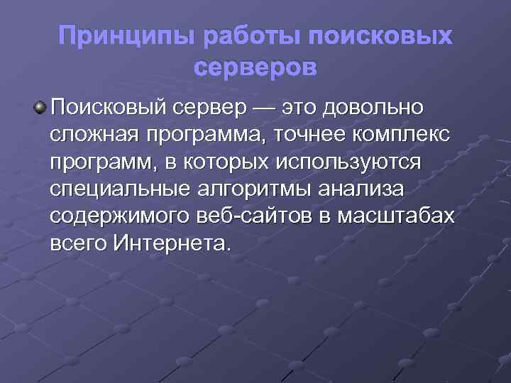 Принципы работы поисковых серверов Поисковый сервер — это довольно сложная программа, точнее комплекс программ,