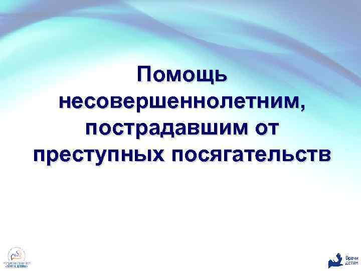 Помощь несовершеннолетним, пострадавшим от преступных посягательств 