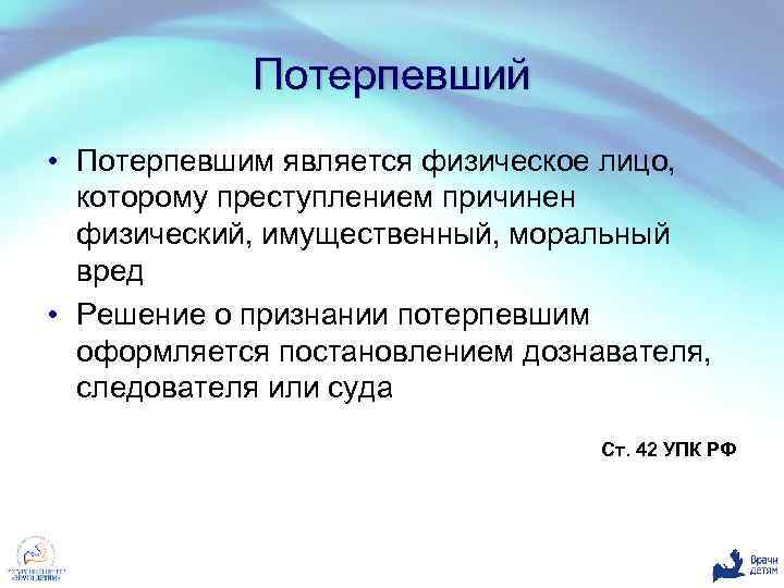 Потерпевший • Потерпевшим является физическое лицо, которому преступлением причинен физический, имущественный, моральный вред •