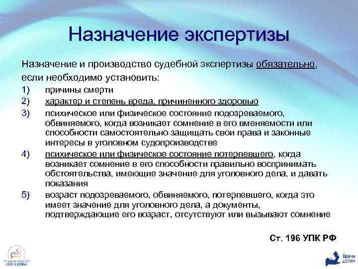 Назначение экспертизы Назначение и производство судебной экспертизы обязательно, если необходимо установить: 1) 2) 3)