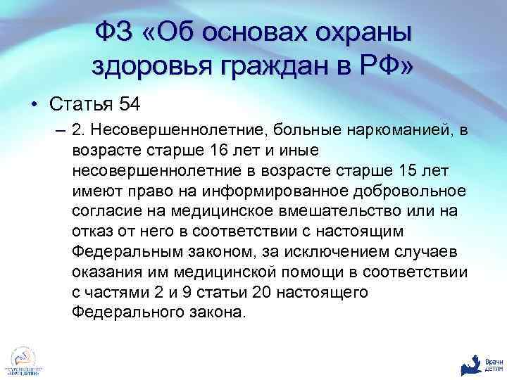 Статья 54 часть 1. Части 2 статьи 54. Ст 54 об охране здоровья граждан. Статья 23 об основах охраны здоровья РФ.