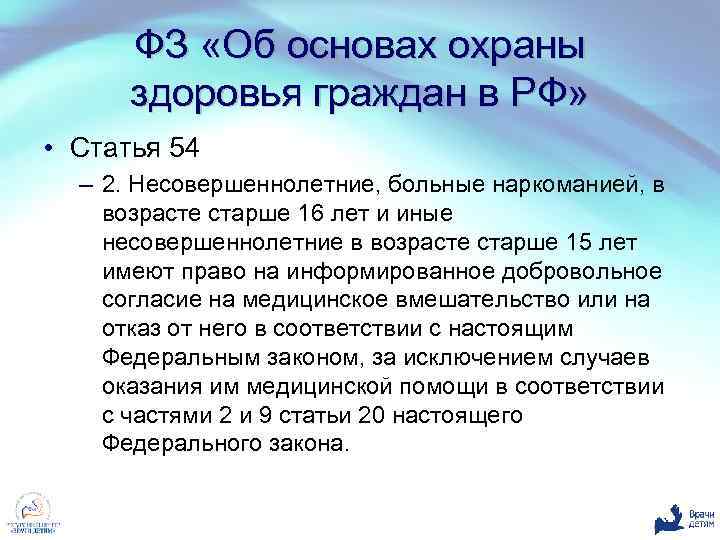 Статья 20 об основах охраны здоровья. Части 2 статьи 54. Ст 54 об охране здоровья граждан. Статья 23 об основах охраны здоровья РФ.