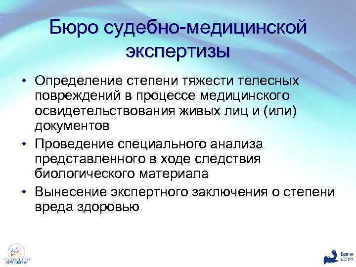 Бюро судебно-медицинской экспертизы • Определение степени тяжести телесных повреждений в процессе медицинского освидетельствования живых