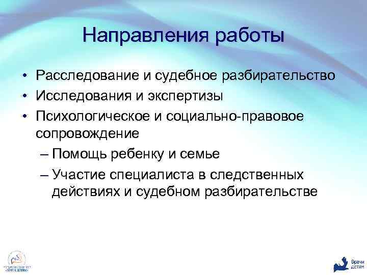 Направления работы • Расследование и судебное разбирательство • Исследования и экспертизы • Психологическое и