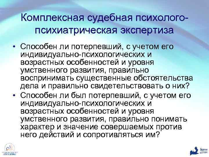 Комплексная судебная психологопсихиатрическая экспертиза • Способен ли потерпевший, с учетом его индивидуально-психологических и возрастных