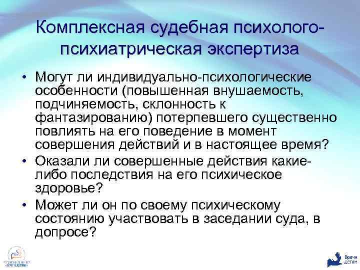 Комплексная судебная психологопсихиатрическая экспертиза • Могут ли индивидуально-психологические особенности (повышенная внушаемость, подчиняемость, склонность к